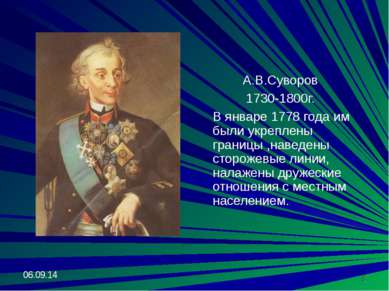 * * А.В.Суворов 1730-1800г. В январе 1778 года им были укреплены границы ,нав...
