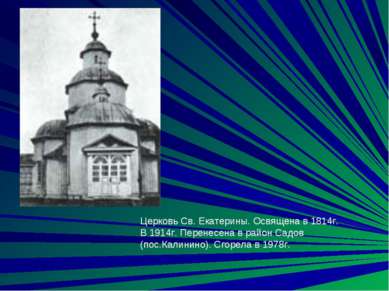 Церковь Св. Екатерины. Освящена в 1814г. В 1914г. Перенесена в район Садов (п...