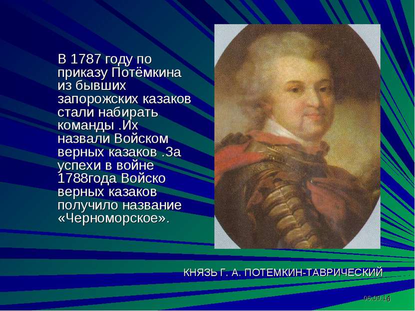 КНЯЗЬ Г. А. ПОТЕМКИН-ТАВРИЧЕСКИЙ В 1787 году по приказу Потёмкина из бывших з...