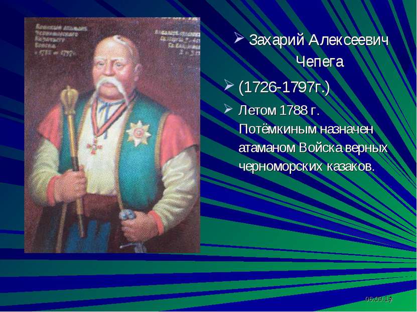 * * Захарий Алексеевич Чепега (1726-1797г.) Летом 1788 г. Потёмкиным назначен...