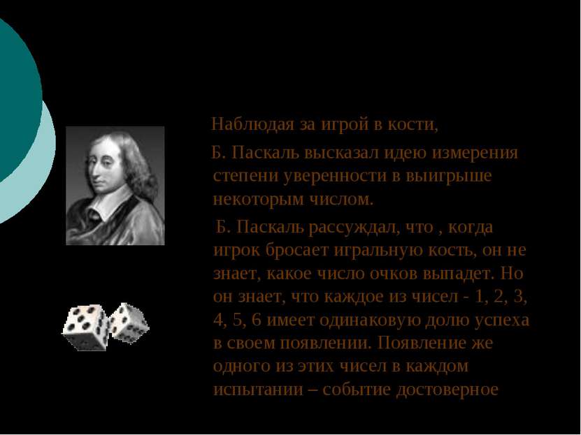 Наблюдая за игрой в кости, Б. Паскаль высказал идею измерения степени уверенн...