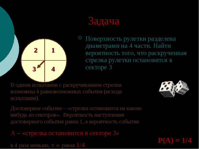 Задача Поверхность рулетки разделена диаметрами на 4 части. Найти вероятность...