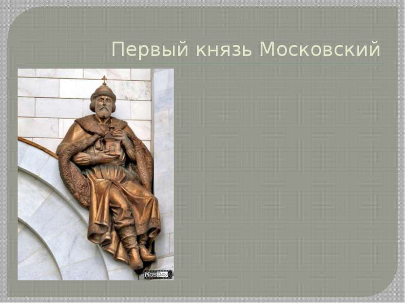 Первый князь Московский