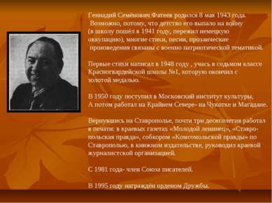 Геннадий Семёнович Фатеев родился 8 мая 1943 года. Возможно, потому, что детс...