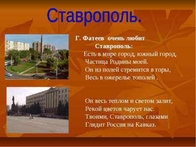 Г. Фатеев очень любит Ставрополь: Есть в мире город, южный город, Частица Род...