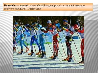Биатло н — зимний олимпийский вид спорта, сочетающий лыжную гонку со стрельбо...