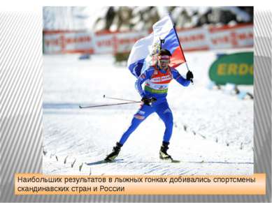 Наибольших результатов в лыжных гонках добивались спортсмены скандинавских ст...