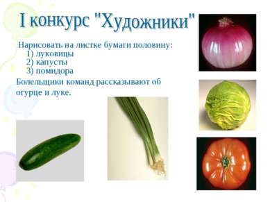Нарисовать на листке бумаги половину: 1) луковицы 2) капусты 3) помидора Боле...