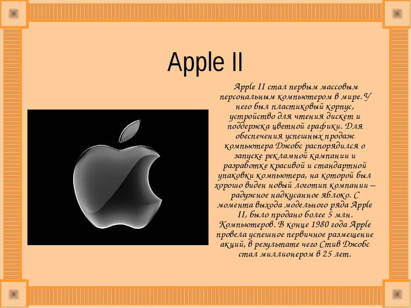 Apple II Apple II стал первым массовым персональным компьютером в мире. У нег...