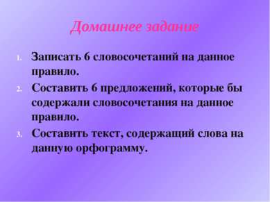 Домашнее задание Записать 6 словосочетаний на данное правило. Составить 6 пре...