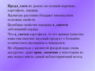 Предл_гаем их далеко не полный перечень: картофель, ландыш. Ядовитые растения...