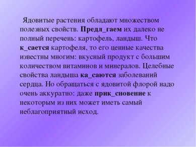 Ядовитые растения обладают множеством полезных свойств. Предл_гаем их далеко ...