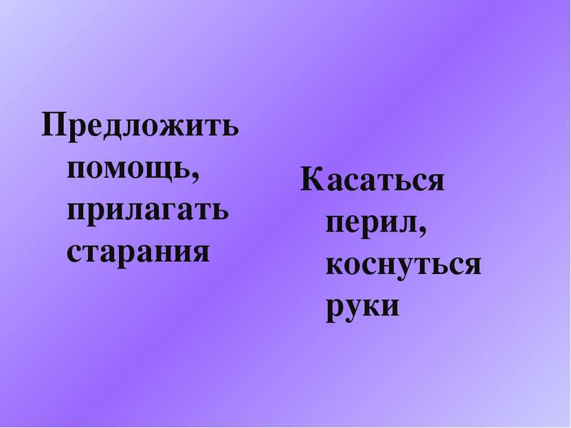 Предложить помощь, прилагать старания Касаться перил, коснуться руки