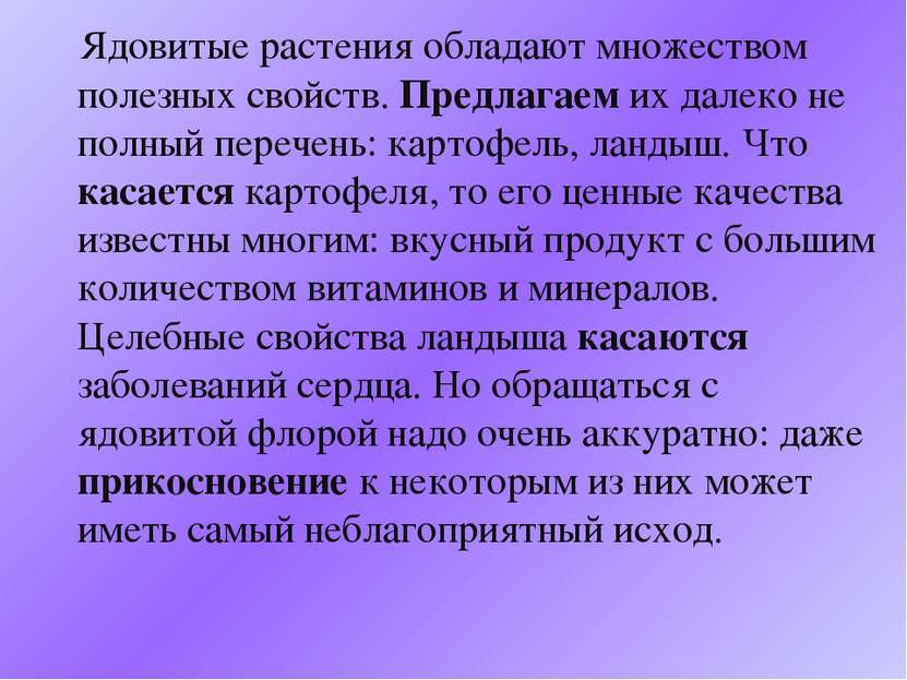 Ядовитые растения обладают множеством полезных свойств. Предлагаем их далеко ...