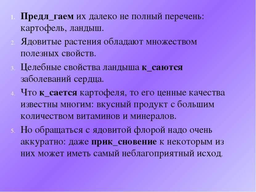 Предл_гаем их далеко не полный перечень: картофель, ландыш. Ядовитые растения...