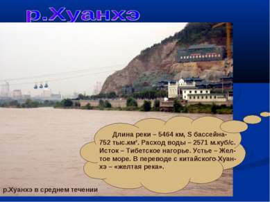 р.Хуанхэ в среднем течении Длина реки – 5464 км, S бассейна- 752 тыс.км². Рас...