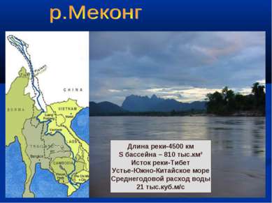 Длина реки-4500 км S бассейна – 810 тыс.км² Исток реки-Тибет Устье-Южно-Китай...
