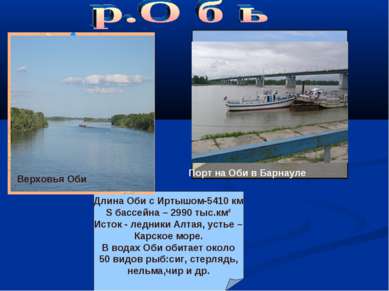 Порт на Оби в Барнауле Длина Оби с Иртышом-5410 км S бассейна – 2990 тыс.км² ...
