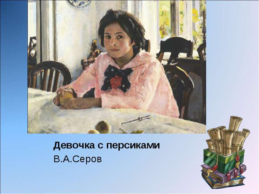 Девочка с персиками В.А.Серов