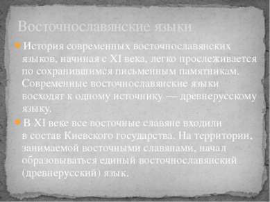 История современных восточнославянских языков, начиная с XI века, легко просл...
