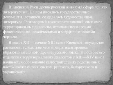 В Киевской Руси древнерусский язык был оформлен как литературный. На нём писа...
