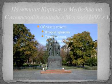 Памятник Кириллу и Мефодию на Славянской площади в Москве (1992 г.)