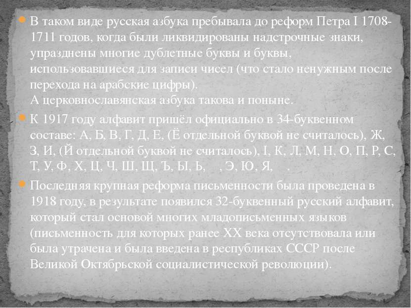 В таком виде русская азбука пребывала до реформ Петра I 1708-1711 годов, когд...