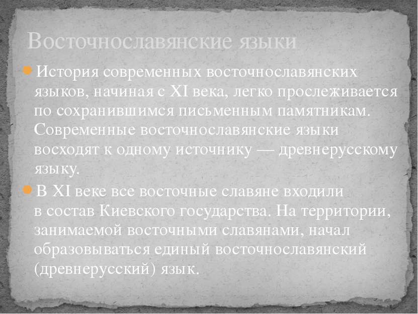 История современных восточнославянских языков, начиная с XI века, легко просл...