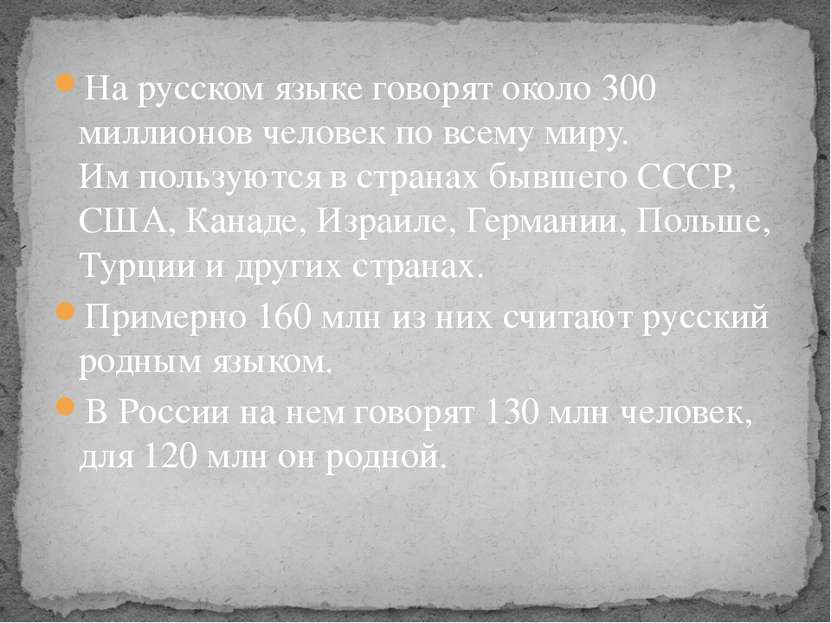 На русском языке говорят около 300 миллионов человек по всему миру. Им пользу...