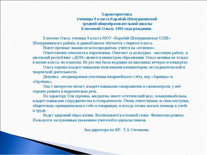 Характеристика ученицы 9 класса Карабай-Шемуршинской средней общеобразователь...