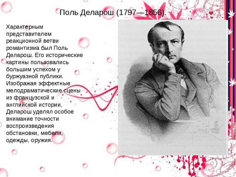Поль Деларош (1797—1856). Характерным представителем реакционной ветви романт...