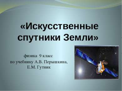«Искусственные спутники Земли» физика 9 класс по учебнику А.В. Перышкина, Е.М...