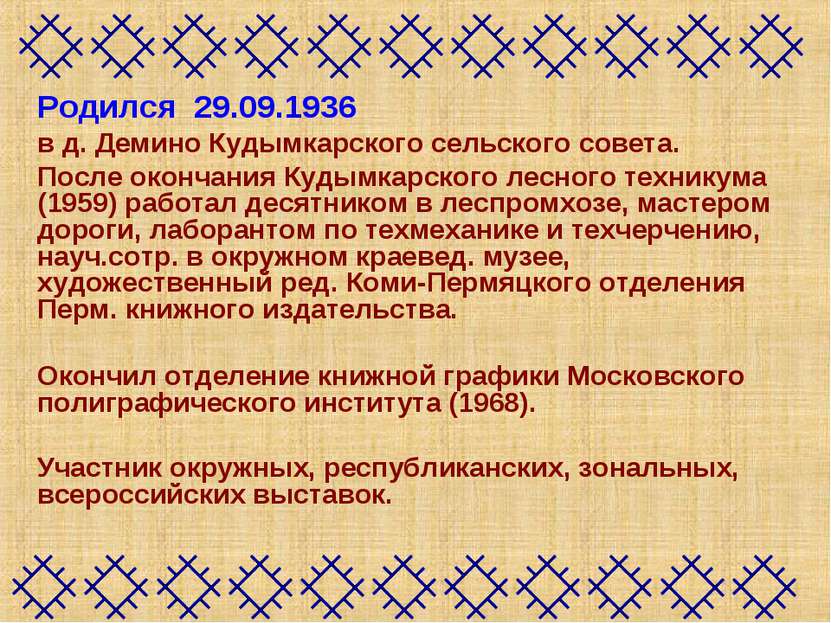 Родился 29.09.1936 в д. Демино Кудымкарского сельского совета. После окончани...