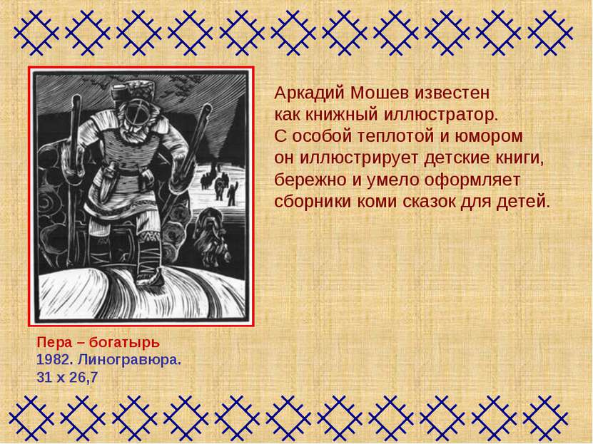 Пера – богатырь 1982. Линогравюра. 31 х 26,7 Аркадий Мошев известен как книжн...