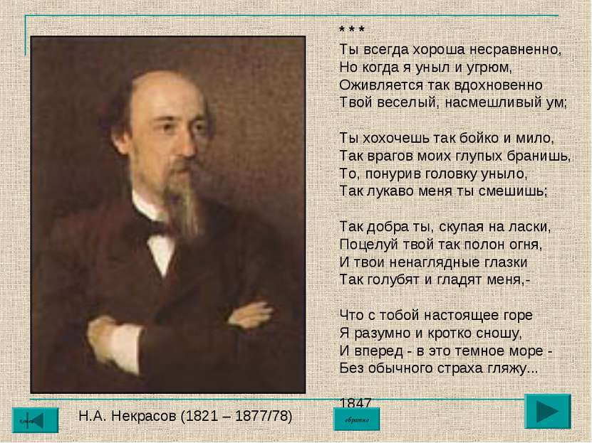 Н.А. Некрасов (1821 – 1877/78) * * * Ты всегда хороша несравненно, Но когда я...