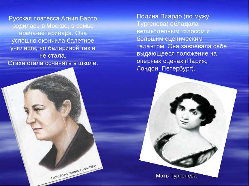 Мать Тургенева Русская поэтесса Агния Барто родилась в Москве, в семье врача-...