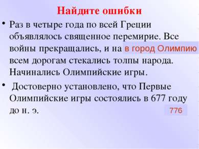 Найдите ошибки Раз в четыре года по всей Греции объявлялось священное перемир...