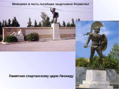 Памятник спартанскому царю Леониду Мемориал в честь погибших защитников Фермопил