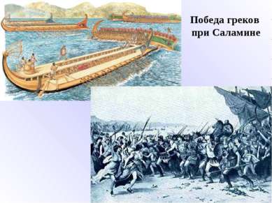 Победа греков при Саламине