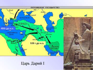Царь Дарий I 538 г.до н.э. 525 г до н.э. 490г.до н.э.