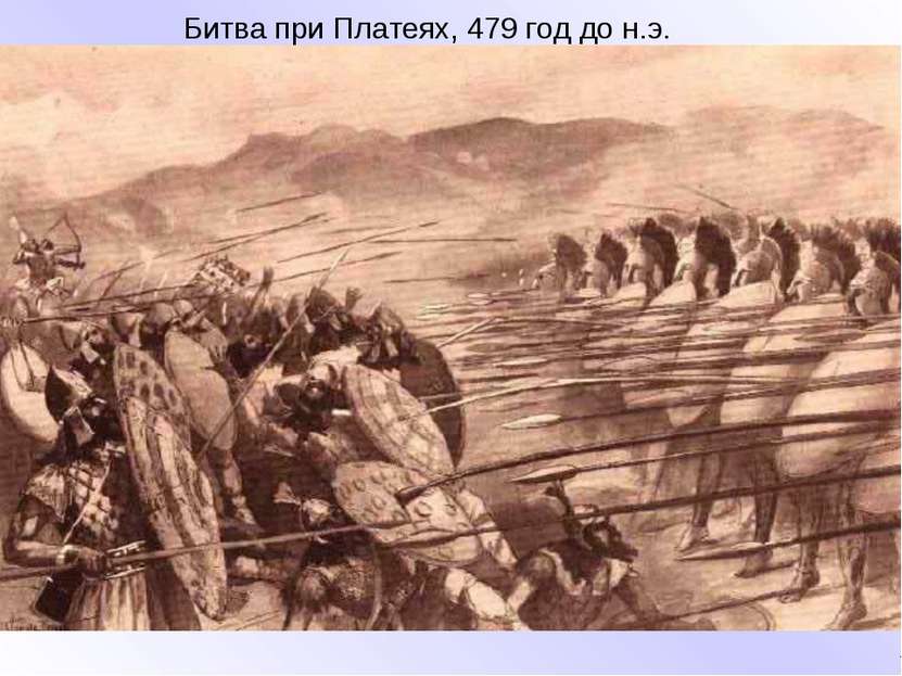 Битва при Платеях, 479 год до н.э.