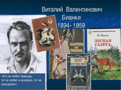 Виталий Валентинович Бианки 1894- 1959 «Кто не любит природы, тот не любит и ...