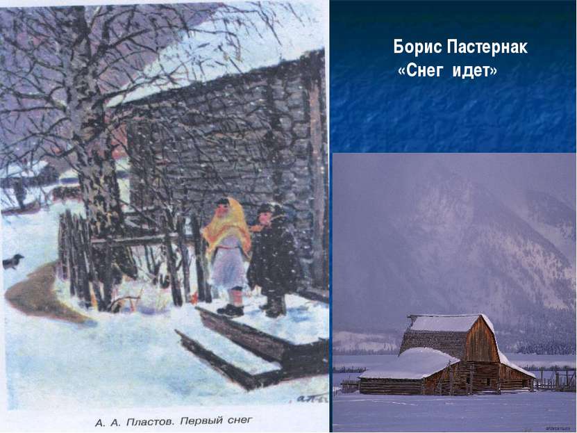 Борис Пастернак «Снег идет»