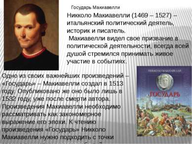 Никколо Макиавелли (1469 – 1527) – итальянский политический деятель, историк ...