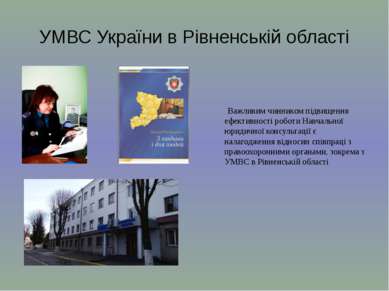 УМВС України в Рівненській області Важливим чинником підвищення ефективності ...