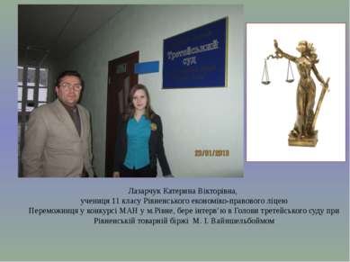 Лазарчук Катерина Вікторівна, учениця 11 класу Рівненського економіко-правово...