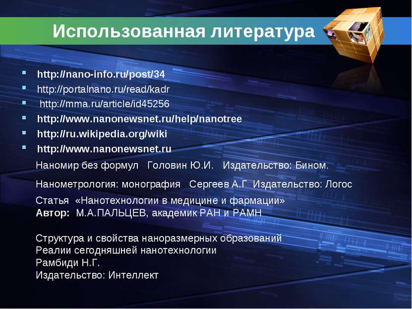 Использованная литература http://nano-info.ru/post/34 http://portalnano.ru/re...