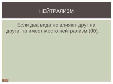 Если два вида не влияют друг на друга, то имеет место нейтрализм (00). НЕЙТРА...