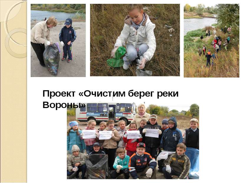 Проект «Очистим берег реки Вороны»