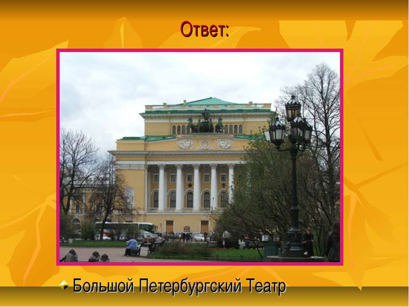 Ответ: Большой Петербургский Театр